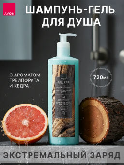 Шампунь-гель для душа для мужчин Экстремальный заряд, 720 мл - Avon фото 4