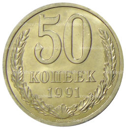 Монета 50 копеек 1991 года Л