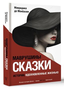 Маврушины сказки: истории, вдохновленные жизнью