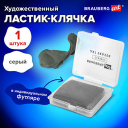 Ластик-клячка художественный, серый, в футляре, 40x36x10 мм, BRAUBERG ART "CLASSIC"