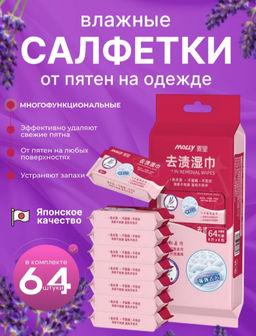 Салфетки от пятен на одежде MELLY, 8 упаковок × 8 шт. (64 салфетки)