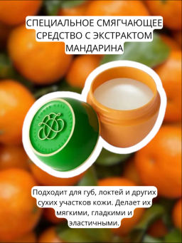 Специальное смягчающее средство с экстрактом мандарина