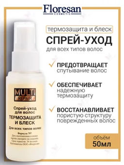Ф-797 Спрей-уход для волос "Термозащита и блеск" 7в1 50 мл новинка