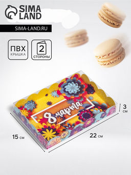 Цена за 5 шт. Коробка для печенья «8 марта» 22×15×3