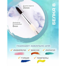 Цена за 2 шт. Кисть для рисования, Белка круглая № 8 (диаметр обоймы 8 мм; длина волоса 26 мм), деревянная ручка, Calligrata