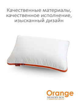 Подушка "Orange Memory Box" 50*70, MB-5414