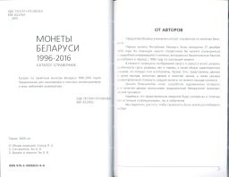 Каталог-справочник Монеты Беларуси 1996-2016