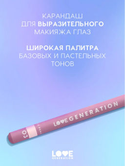 Love Generation Карандаш для глаз тон 03 белый  фото 2