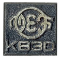 Значок КВ 30