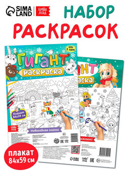 Раскраски - гиганты «Новогодние истории с лошадкой», набор 2 шт.