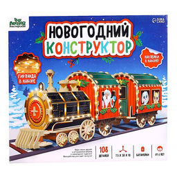 Деревянный конструктор Новогодний поезд, 7.5?30?10 см, 108 деталей, батарейки, наклейки, гирлянда, 6+