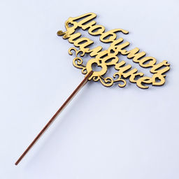 Цена за 5 шт. Топпер для торта деревянный «Любимой мамочке», золотой, 14.3×8.2 см