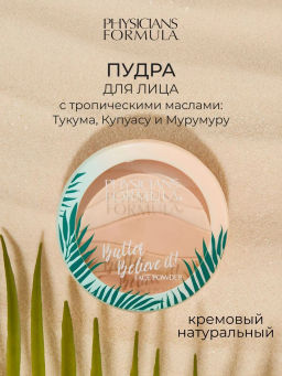Пудра для лица Physicians Formula Butter Believe It! кремовый натуральный 11 г