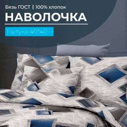 Наволочка 40*40 см, бязь ГОСТ (Марсель)