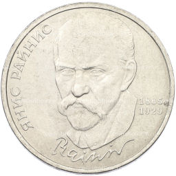 Монета 1 рубль 1990 года Янис Райнис