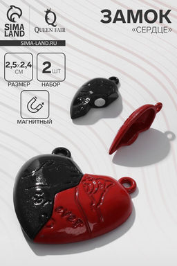 Замок магнитный «Сердце», навсегда 2 шт. красно-чёрный
