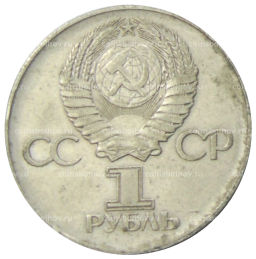 Монета 1 рубль 1975 года ЛМД 30 лет Победы