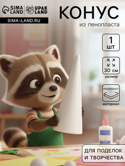 Конус из пенопласта, 1 шт., размер 30×11 см