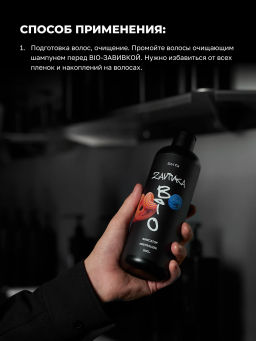 BIO-ЗАВИВКА от Hair Sekta: Фиксатор/Neutralizer - продукт для завершения/закрепления завитка, сформированного с помощью состава BIO-ЗАВИВКИ Light или Hard (500 мл)  фото 4