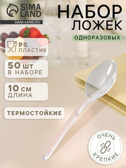 Цена за 8 шт. Ложка одноразовая для фуршета, набор 50 шт., 10 см, пластик, прозрачная
