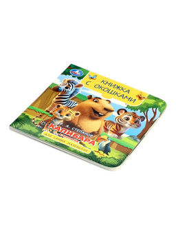 Книжка с окошками «В. Степанов. Капибара в зоопарке»,10 стр