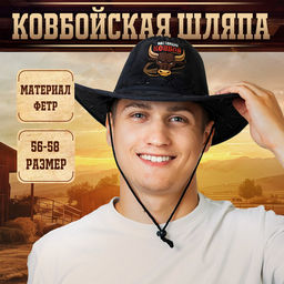 Ковбойская шляпа Настоящий Ковбой, взрослая, 56-58 см