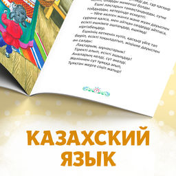 Сказка Волк и семеро козлят, на казахском языке, 12 стр. - Буква-ленд фото 5