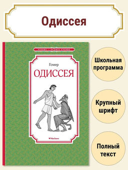 Одиссея. Гомер