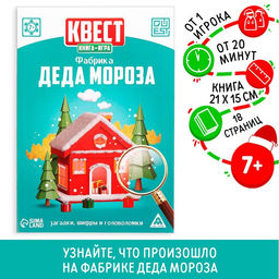 Цена за 5 шт. Квест-книга игра «Фабрика Деда Мороза», 18 страниц