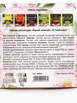 Чай подарочный Самой нежной, 12 пакетиков