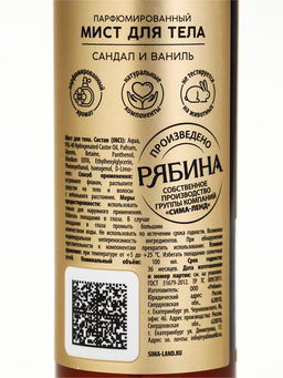 Парфюмированный мист для тела, аромат: сандал и ваниль, 100 мл, laPOETIQUE