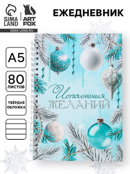 Ежедневник недатированный, А5, 80 л., твёрдая обложка, на гребне Исполнения желаний