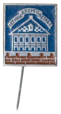 Значок Летний дворец Петра I