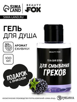 Гель для душа «Для смывания грехов», 100 мл, аромат ежевики, Beauty Fox