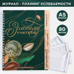 Журнал успеваемости на год, А5, 80 л., мягкая обложка Золотому учителю