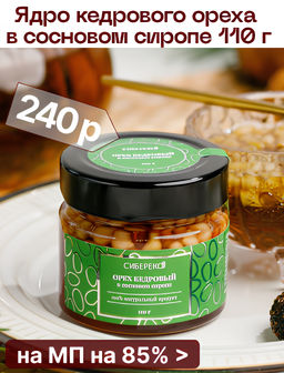 Ядро кедрового ореха в сосновом сиропе 110 г