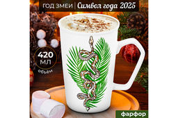 Кружка 420 мл 12,5*8,8*13 см Тропическая змея NEW BONE CHINA