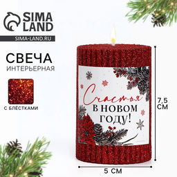 Свеча - цилиндр с блестками «Счастья в Новом году», 8.5×6 см