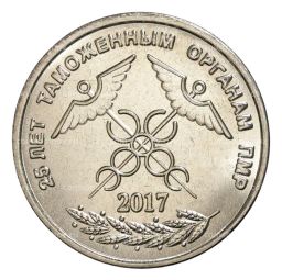 1 рубль 2017 года Приднестровье  25 лет таможенным органам ПМР
