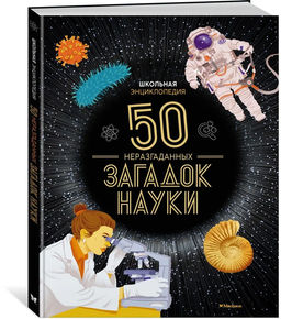 Школьная энциклопедия. 50 неразгаданных загадок науки. Босье С. - Махаон фото 3