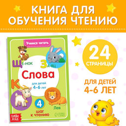 Книга Учимся читать слова 24 стр. - Буква-ленд фото 5
