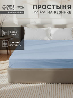 Простыня на резинке LoveLife 160*200*25 см, цв.голубой, жатка, 100% п/э, 100гр/м2  фото 5