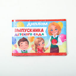 Цена за 20 шт. Диплом на Выпускной «Выпускника детского сада», А5, 210 г/м²