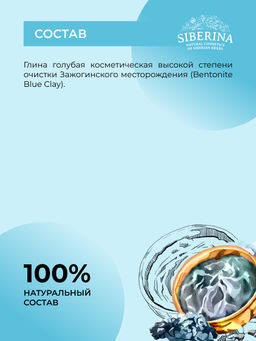 Глина голубая косметическая - Siberina фото 10