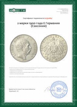 2 марки 1900 года Е Германия (Саксония)