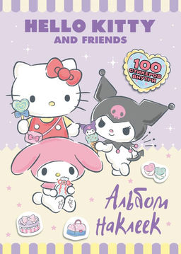 Hello Kitty and Friends. Альбом наклеек (сиреневый)