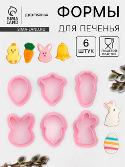 Формы для печенья Доляна «Пасхальный», набор 6 шт., 8×7×2 см, пластик, розовые