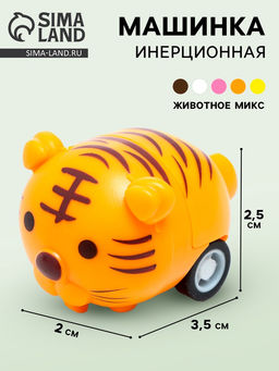 Цена за 5 шт. Машинка-животное Ферма, инерционная, цвет МИКС