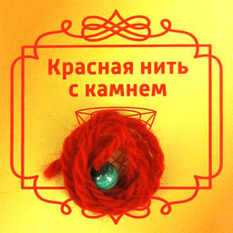 Красная нить с камнем Малахит, 8мм