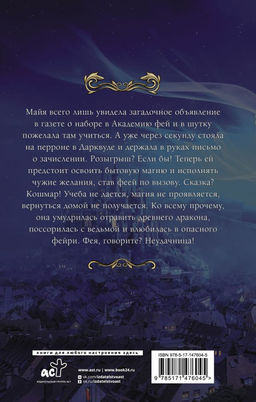 Попаданка в Академии фей. Неудачница